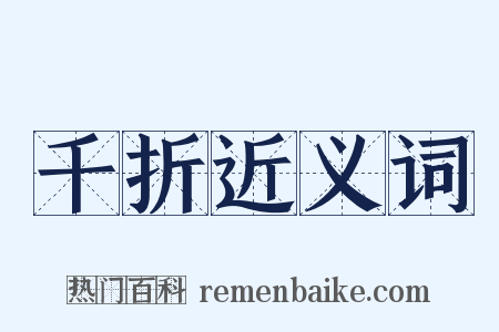 千折近义词是什么意思的图片